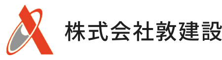 株式会社敦建設