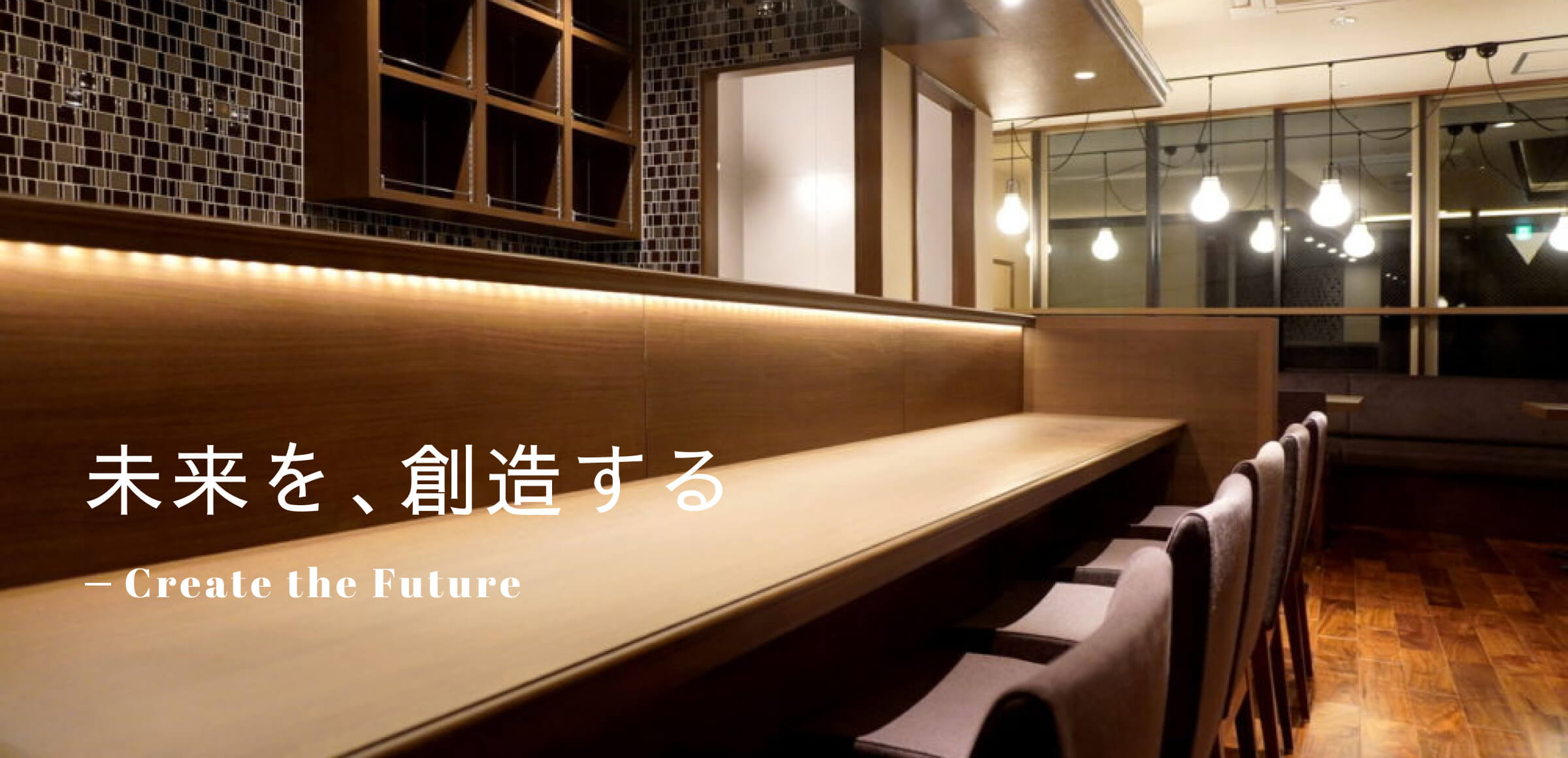 未来を、創造する-We propose a beautiful house until 100 years later.